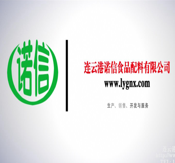 连云港诺信食品添加剂有限公司